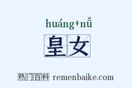 皇女是什么意思的图片